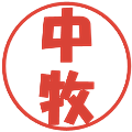 中牧の電子印鑑｜ポップ体｜縮小版