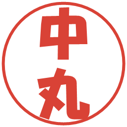 中丸の電子印鑑｜ポップ体