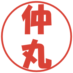 仲丸の電子印鑑｜ポップ体