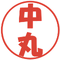 中丸の電子印鑑｜ポップ体｜縮小版
