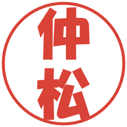 仲松の電子印鑑｜ポップ体