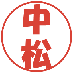 中松の電子印鑑｜ポップ体