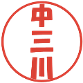 中三川の電子印鑑｜ポップ体｜縮小版