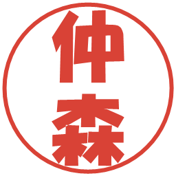 仲森の電子印鑑｜ポップ体