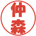 仲森の電子印鑑｜ポップ体｜縮小版