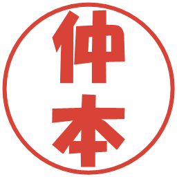 仲本の電子印鑑｜ポップ体