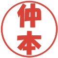 仲本の電子印鑑｜ポップ体｜縮小版