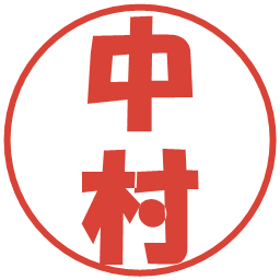 中村の電子印鑑｜ポップ体