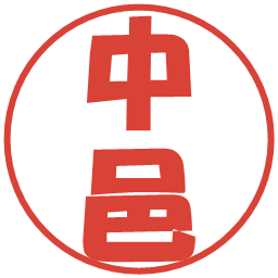 中邑の電子印鑑｜ポップ体