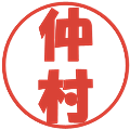 仲村の電子印鑑｜ポップ体｜縮小版