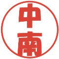 中南の電子印鑑｜ポップ体｜縮小版