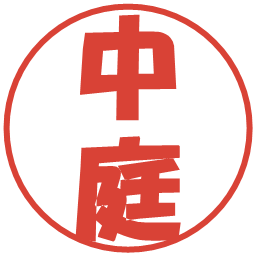 中庭の電子印鑑｜ポップ体
