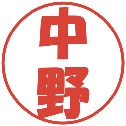 中野の電子印鑑｜ポップ体