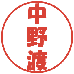 中野渡の電子印鑑｜ポップ体