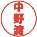 中野渡の電子印鑑｜ポップ体｜縮小版