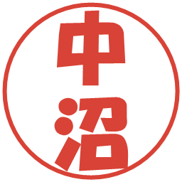 中沼の電子印鑑｜ポップ体