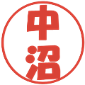 中沼の電子印鑑｜ポップ体｜縮小版