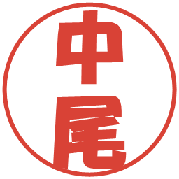 中尾の電子印鑑｜ポップ体