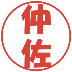 仲佐の電子印鑑｜ポップ体