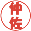 仲佐の電子印鑑｜ポップ体｜縮小版