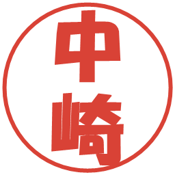 中崎の電子印鑑｜ポップ体