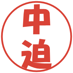 中迫の電子印鑑｜ポップ体