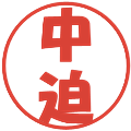 中迫の電子印鑑｜ポップ体｜縮小版