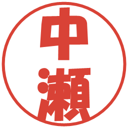 中瀬の電子印鑑｜ポップ体