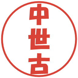 中世古の電子印鑑｜ポップ体