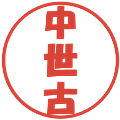 中世古の電子印鑑｜ポップ体｜縮小版
