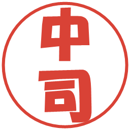 中司の電子印鑑｜ポップ体