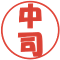 中司の電子印鑑｜ポップ体｜縮小版