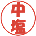 中塩の電子印鑑｜ポップ体｜縮小版