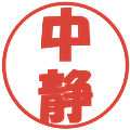 中静の電子印鑑｜ポップ体｜縮小版