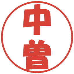 中曽の電子印鑑｜ポップ体