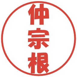 仲宗根の電子印鑑｜ポップ体