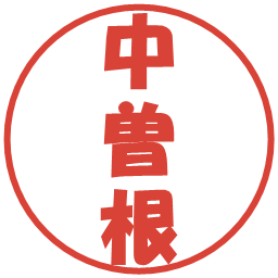 中曽根の電子印鑑｜ポップ体