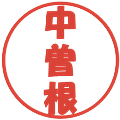 中曽根の電子印鑑｜ポップ体｜縮小版