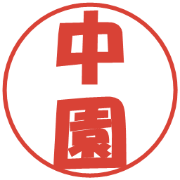 中園の電子印鑑｜ポップ体