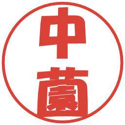 中薗の電子印鑑｜ポップ体