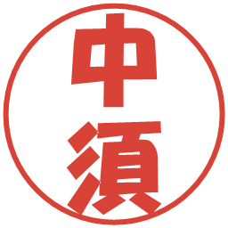 中須の電子印鑑｜ポップ体