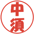 中須の電子印鑑｜ポップ体｜縮小版
