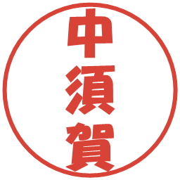 中須賀の電子印鑑｜ポップ体
