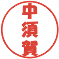 中須賀の電子印鑑｜ポップ体｜縮小版