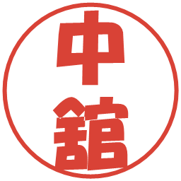 中舘の電子印鑑｜ポップ体