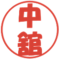 中舘の電子印鑑｜ポップ体｜縮小版