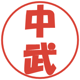 中武の電子印鑑｜ポップ体