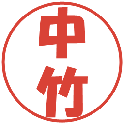 中竹の電子印鑑｜ポップ体