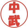 中武の電子印鑑｜ポップ体｜縮小版