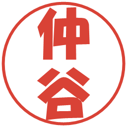 仲谷の電子印鑑｜ポップ体